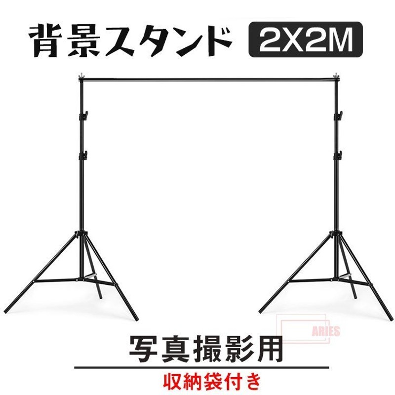 背景スタンド 撮影用 撮影スタンド 伸縮 収納袋付 組み立て簡単 モデル撮影 商品撮影 写真 撮影 背景 バックグラウンドサポート 大型 軽量 通販  LINEポイント最大0.5%GET | LINEショッピング