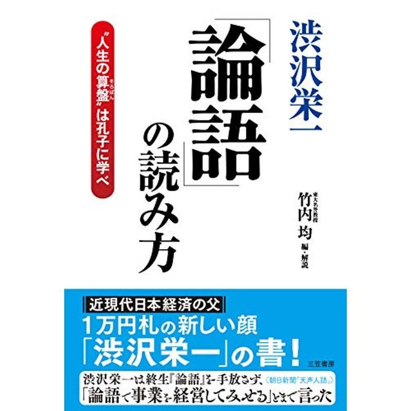 渋沢栄一「論語」の読み方