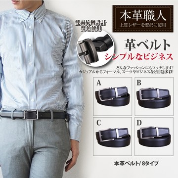 『本革職人』真皮-男仕時尚簡約精選雙面旋轉針扣式皮帶-多款任選