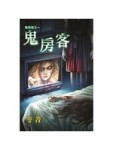 鬼房客：鬼訊號之一[二手書_良好]