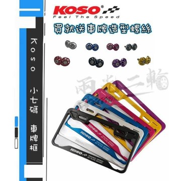 KOSO 鋁合金牌照框 車牌框 小七碼牌框 寬26公分 牌框 牌照框 小7碼 全七色