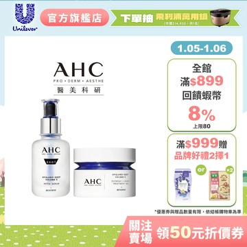 【AHC】醫美科研超導水光玻尿酸精華+霜(修護組)