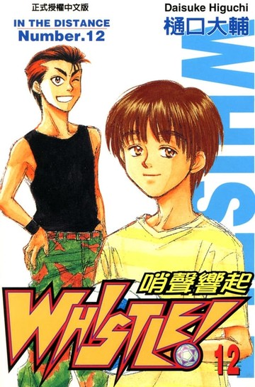 【電子書】哨聲響起(12)