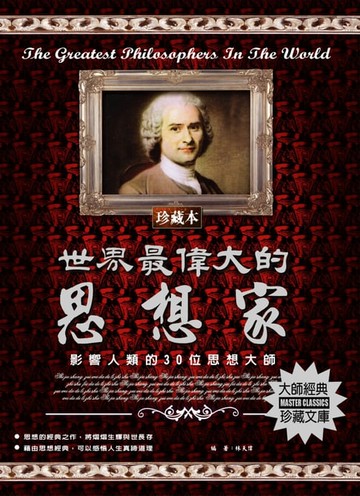 【電子書】世界最偉大的思想家
