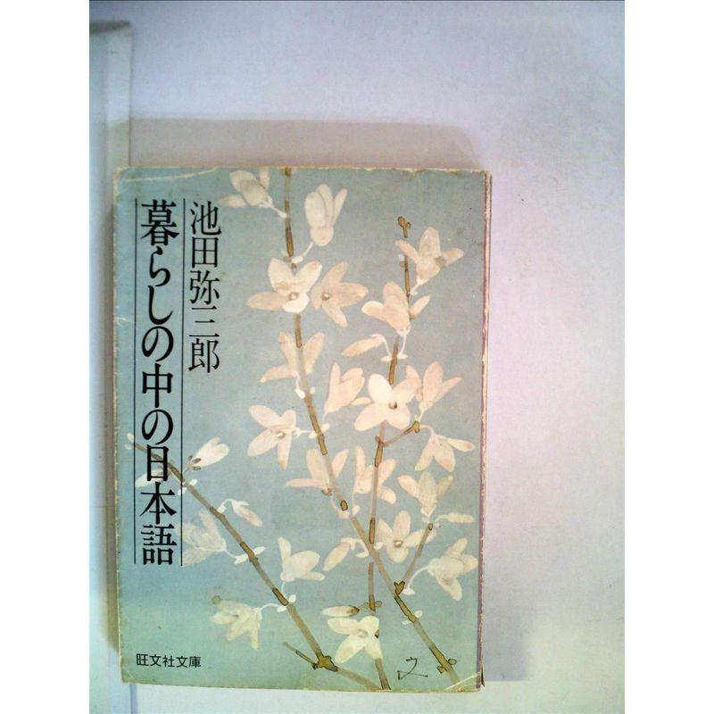 暮らしの中の日本語 (1980年) (旺文社文庫)