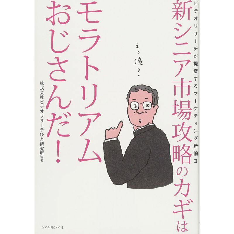 新シニア市場攻略のカギはモラトリアムおじさんだ ビデオリサーチが提案するマーケティング新論II