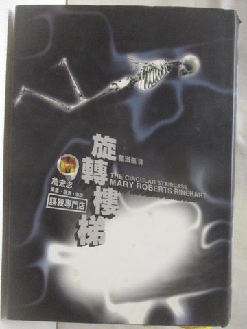 【書寶二手書T2／翻譯小說_W5P】旋轉樓梯_謀殺專門店