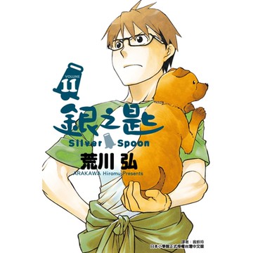 銀之匙 (11)_Readmoo 讀墨電子書