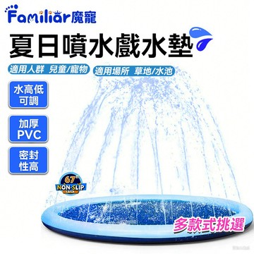 【Familiars魔寵】寵物噴水墊 灑水墊 戲水墊 玩水池 寵物降溫神器 充氣戲水池 夏季海邊玩具（10倍蝦幣回饋）