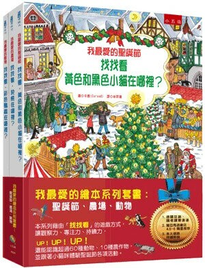 我最愛的繪本系列套書: 聖誕節、農場、動物 (1版) 卡雅圖; 牟羿達譯 2016 小五南