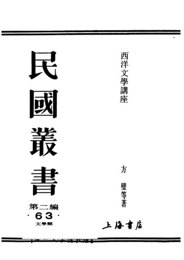 【電子書】西洋文學講座..英國文學