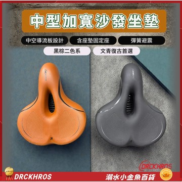 DRCKHROS二零中型加寬沙發中空坐墊 沙發級避震座墊 Q軟自行車坐墊 登山車鞍座 座墊 座椅 坐椅 淑女車舒適坐墊