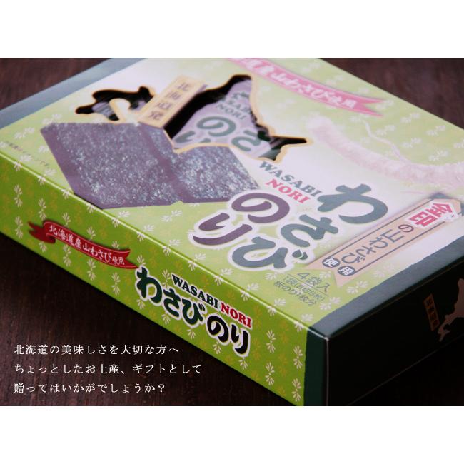 わさびのり4袋入金印の北海道産山わさび使用。厳選された国産の乾のりに山葵の風味(山ワサビ 海苔 お土産)