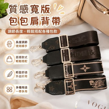 免運🔥包包背帶配件斜挎包帶子寬肩帶包帶子加長百搭調節包帶替換繩包包背帶側背帶寬背帶肩背帶斜背帶