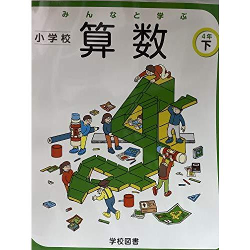 みんなと学ぶ小学校算数 4年下 [令和2年度] (文部科学省検定済教科書 小学校算数用)