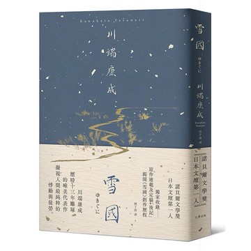 【讀書共和國】雪國：凝視人間最純粹的悸動與徒勞，川端康成歷時13年雕琢的唯美代表作【精裝典藏版】