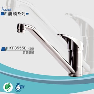 和成 HCG 廚房龍頭 KF3555E