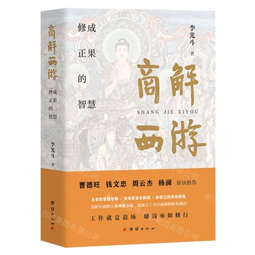 商解西游(修成正果的智慧)(精)丨天龍圖書簡體字專賣店丨9787523417331 (tl2518)