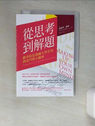 【書寶二手書T1／財經企管_W34】從思考到解題：數學校長訓練大學生的創意鬥智小題庫_愛德華．柏格, 張簡守展