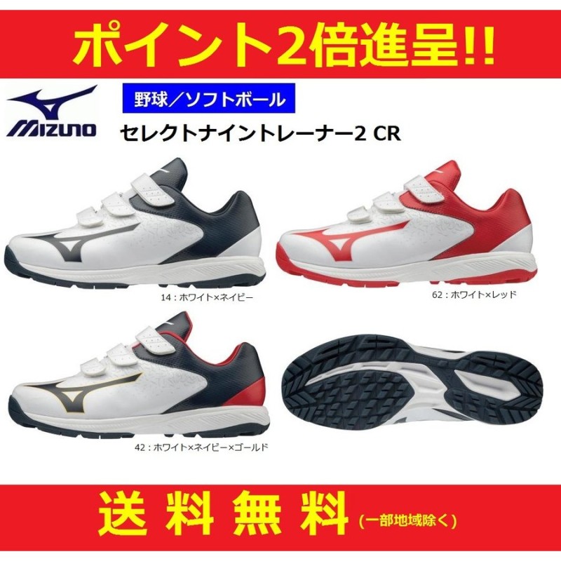 MIZUNO トレーニングシューズ 一般 ジュニア ミズノ ソフトボール セレクトナイントレーナー 2CR 通販 LINEポイント最大GET |  LINEショッピング