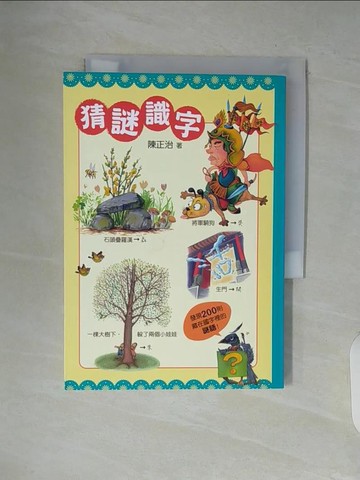 【書寶二手書T4／少年童書_V92】猜謎識字：快快樂樂的猜謎，高高興興的識字_陳正治