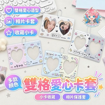 🌟現貨24H出🌟雙格愛心卡套 卡套 小卡套 小卡卡套 相片卡套 追星卡套 收藏卡套 小卡保護套 卡片保護套 小卡收藏