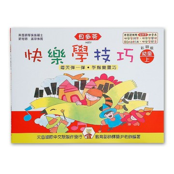 小叮噹的店- IN337 《貝多芬》快樂學技巧-幼童(上)