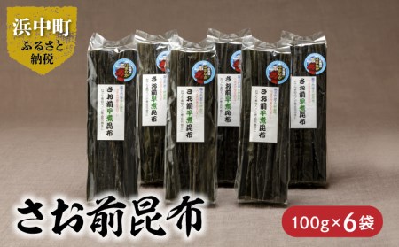 さお前昆布　100g×6袋_H0007-016