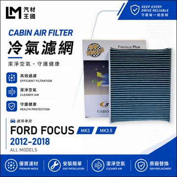 【LM汽材王國】冷氣濾網 FOCUS 2012-2018年 3代 3.5代 MK3 冷氣濾芯 空調濾網 FORD 福特