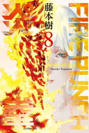 FIRE PUNCH炎拳（8完）【二手書_良好】TAAZE讀冊生活