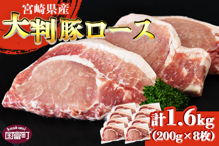 ＜宮崎県産 豚大判ロース 合計1.6kg＞翌月末迄に順次出荷