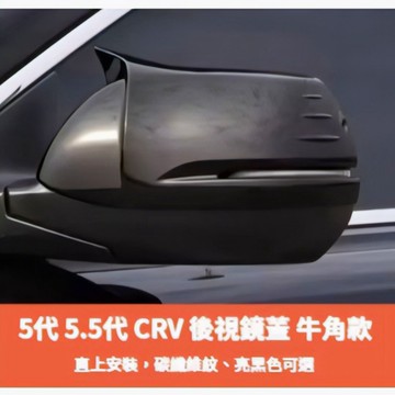 ~歐力斯~本田 HONDA 17-23年 5代 5.5代 CRV CRV5 後視鏡蓋 後視鏡裝飾蓋 碳纖維紋 牛角款