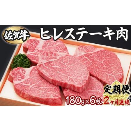 ふるさと納税 佐賀牛ヒレ180g×6枚  P-170 佐賀県上峰町