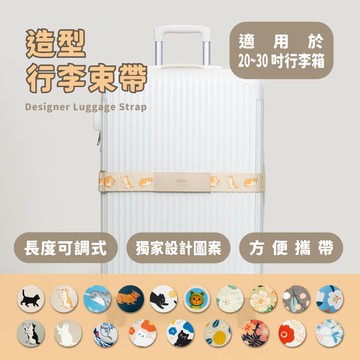 【ekax】造型行李束帶_多款任選