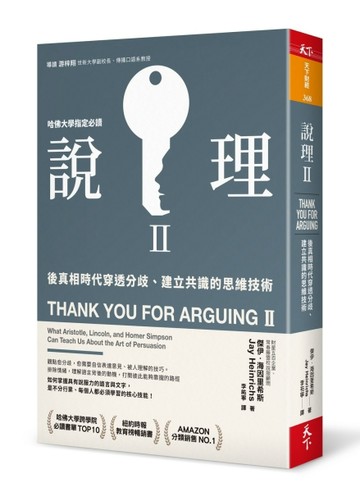 說理Ⅱ︰後真相時代穿透分歧、建立共識的思維技術[二手書_普通]