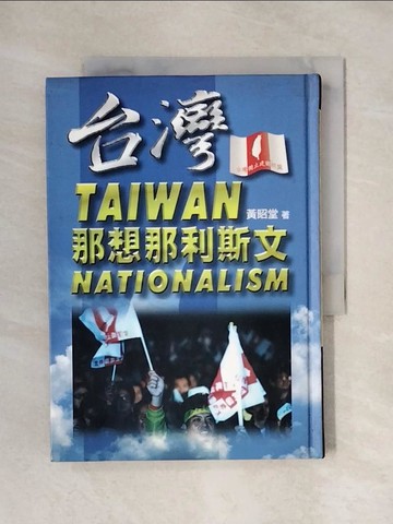【書寶二手書T1／政治_X58】台灣那想那利斯文_黃昭堂
