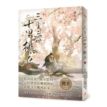 三生三世十里桃花(下)