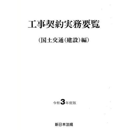 [本 雑誌] 工事契約実務 国土交通(建設)編 令和3年版 新日本法規出版