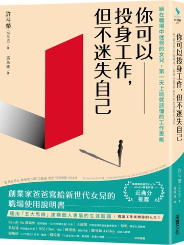 你可以投身工作，但不迷失自己：給在職場中迷惘的女兒，第一天上班就該懂的工作[二手書_良好]
