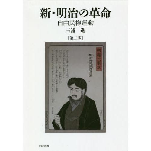 新・明治の革命 自由民権運動