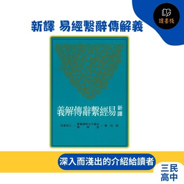 【語文補充】三民高中『新譯 易經繫辭傳解義』哲學類 ●讀書棧幼教國小國中高中職參考書網路書城