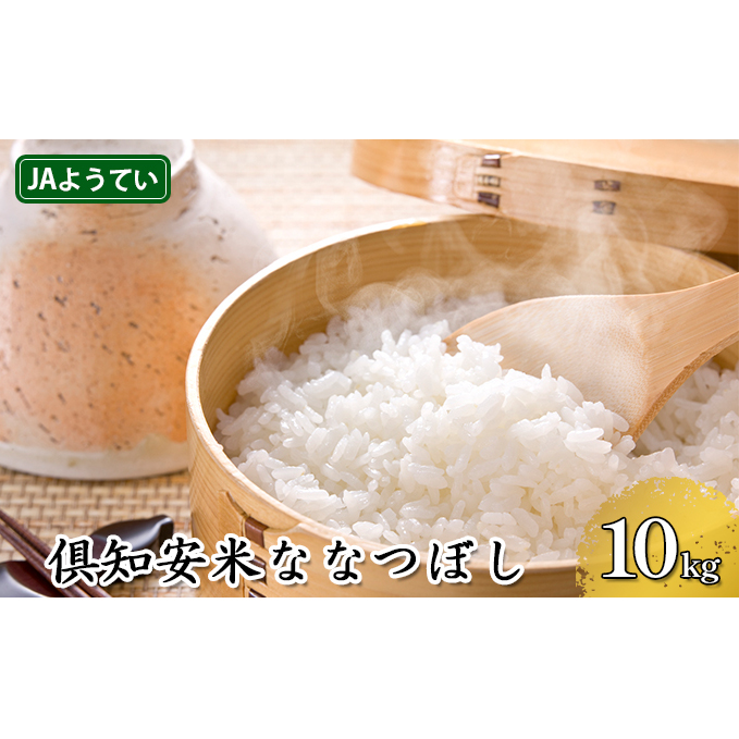 北海道産 ななつぼし 精米 5kg×2袋 計10kg お米 米 特A 白米 ブランド米 ご飯 ごはん おにぎり主食 産直 ギフト 備蓄 JAようてい 送料無料 北海道 倶知安町