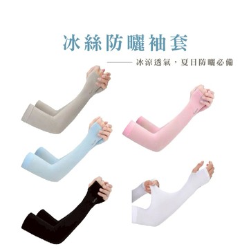 冰絲防曬手套 防曬袖套 涼感袖套 冰絲袖套 防曬手套 騎車袖套 運動袖套 登山 外送防曬 袖套 自行車袖套_B889