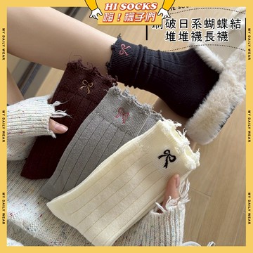 🧦隔日到貨🧦刷破日系蝴蝶結堆堆襪長襪 棉襪 透氣 襪子 少女 女生襪子 蝴蝶結 白襪 閨蜜 學生襪 中筒襪 少女襪 女襪