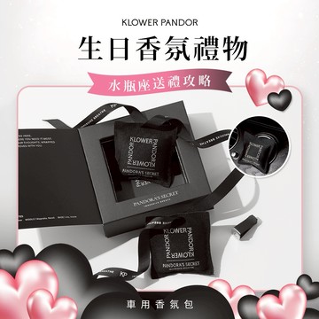 雙魚座生日禮🎁【KP記憶香氛】空間香氛包｜交換禮物/生日禮物/送女生/送男生/女友禮物/男友禮物/情人禮物/閨蜜禮｜車用香氛/車用擴香/室內香氛/芳香/香薰/衣櫃芳香/汽車芳香