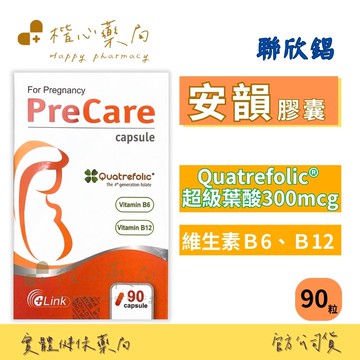 【楷心藥局】聯欣錩 安韻膠囊90粒 活性葉酸 B6 B12 鑫百曜