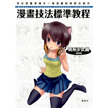 漫畫技法標準教程 萌系少女篇_Readmoo 讀墨電子書
