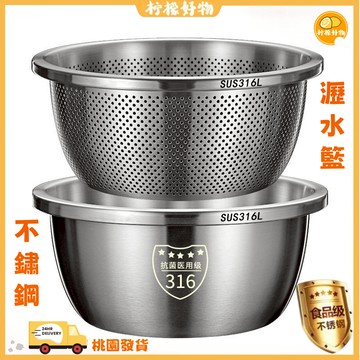 🍋桃園出貨🍋316不鏽鋼瀝水籃 洗菜盆 淘米盆 水果盆 漏盆+實盆 多功能瀝水盆 調料盆 雙層瀝水籃 漏盆 特厚瀝水盆