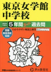 東京女学館中学校 5年間スーパー過去問 [本]