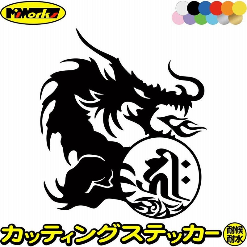 干支梵字 ステッカー キリーク 阿弥陀如来 戌 亥 いぬ いのしし ドラゴン Dragon 龍 右 10r ステッカー 車 バイク かっこいい カウル 通販 Lineポイント最大get Lineショッピング